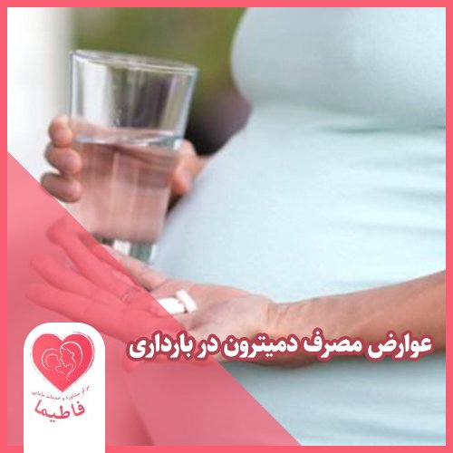 عوارض مصرف دمیترون در بارداری که باید بدانید!